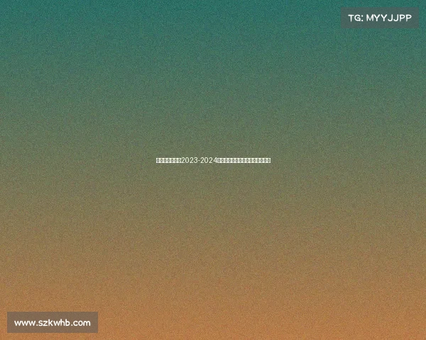 曼城队英超联赛2023-2024赛季征程全景回顾与战术深度剖析