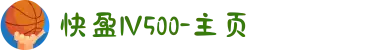 快盈lV500-主页